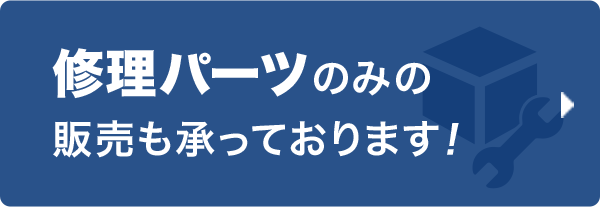 修理パーツのみの販売OK!