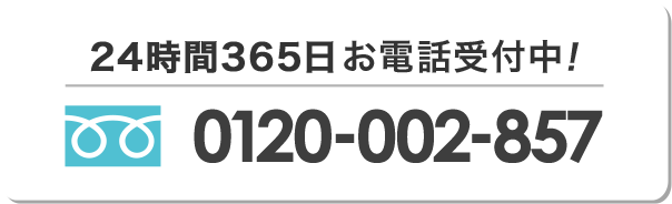 年中無休！24時間お電話対応！ 0120-002-857