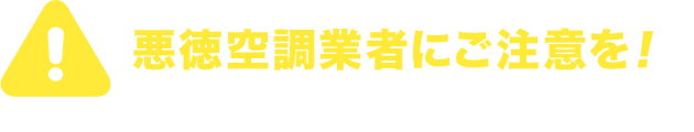 悪徳空調業者にご注意を！