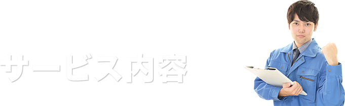 サービス内容