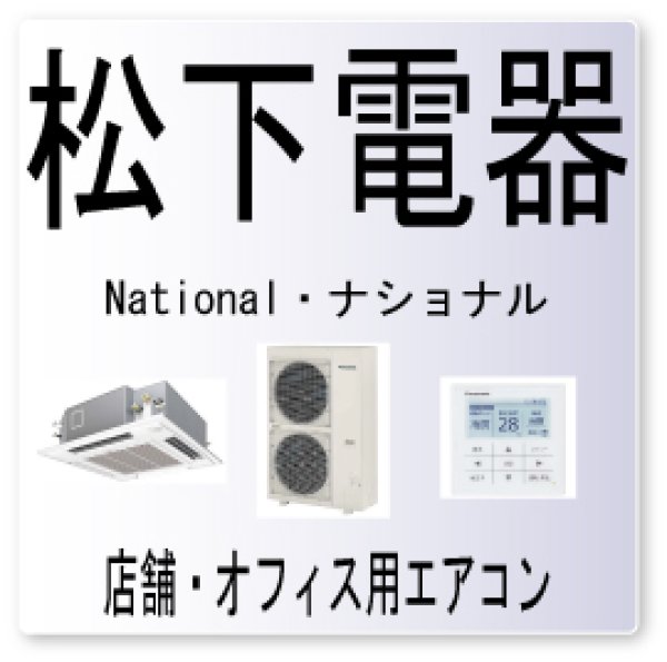 画像1: UF・松下電器　ナショナル　系統未設定・配線不一致　業務用エアコン修理 (1)