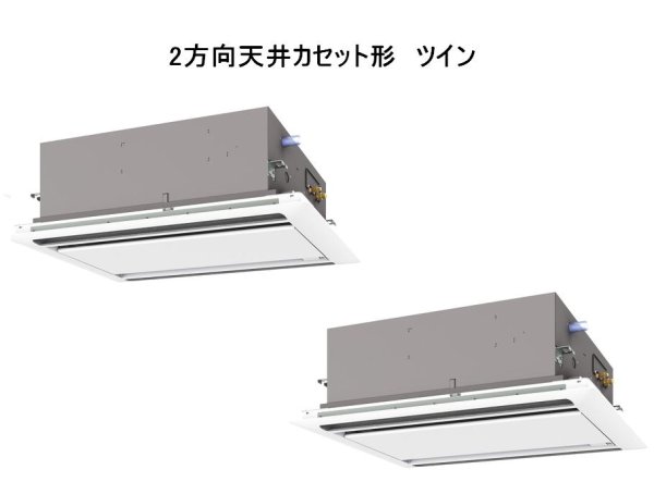 画像1: 岐阜・静岡・愛知・三重・業務用エアコン　三菱　てんかせ2方向（標準パネル）　スリムER　同時ツイン　PLZX-ERP112LF　112形（4馬力）　三相200V (1)