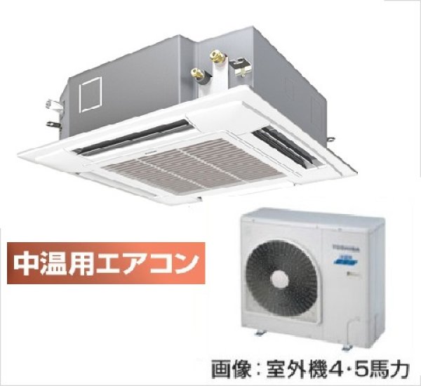 画像1: 岐阜・静岡・愛知・三重・業務用エアコン　東芝　中温用エアコン　てんかせ4方向　シングル　RCAU511D　（5馬力）　三相200Ｖ (1)