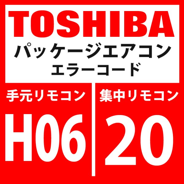 画像1: 東芝　パッケージエアコン　エラーコード：H06 / 20　「低圧保護動作」　【インターフェイス基板】 (1)