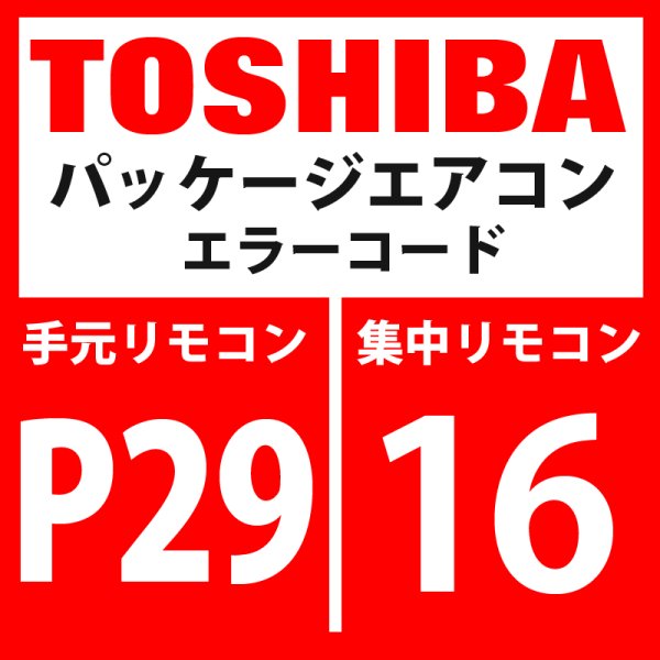 画像1: 東芝　パッケージエアコン　エラーコード：P29 / 16　「圧縮機位置検出回路系異常」　【インバーター基板】 (1)