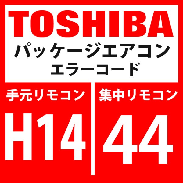 画像1: 東芝　パッケージエアコン　エラーコード：H14 / 44　「圧縮機2ケースサーモ作動」　【インターフェイス基板】 (1)