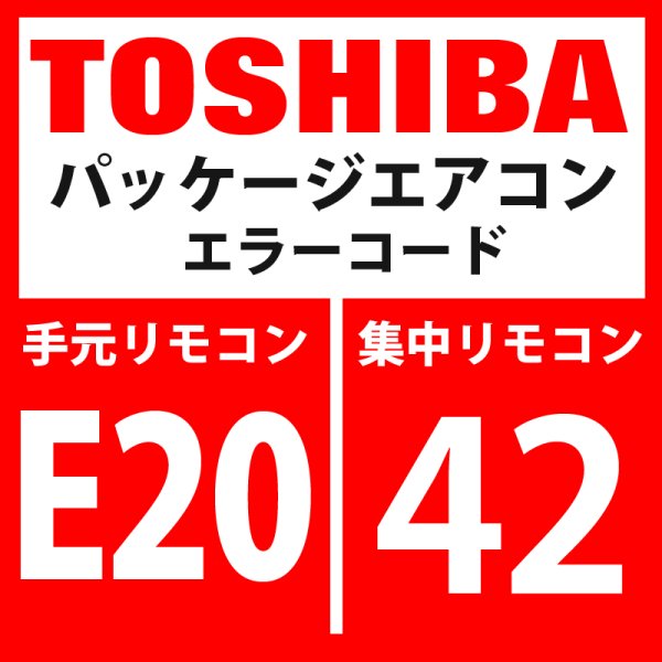 画像1: 東芝　パッケージエアコン　エラーコード：E20 / 42　「自動アドレス中他系統接続」　【インターフェイス基板】 (1)