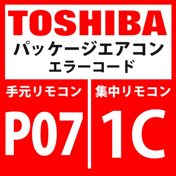 画像1: 東芝　パッケージエアコン　エラーコード：L07 / 99　「個別室内にグループ線あり」　【室内機】 (1)