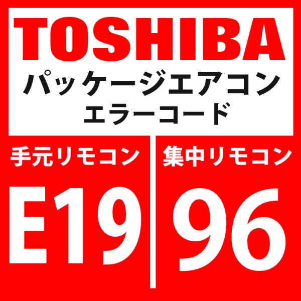 画像1: 東芝　パッケージエアコン　エラーコード：E19 / 96　「センター室外台数異常」　【インターフェイス基板】 (1)