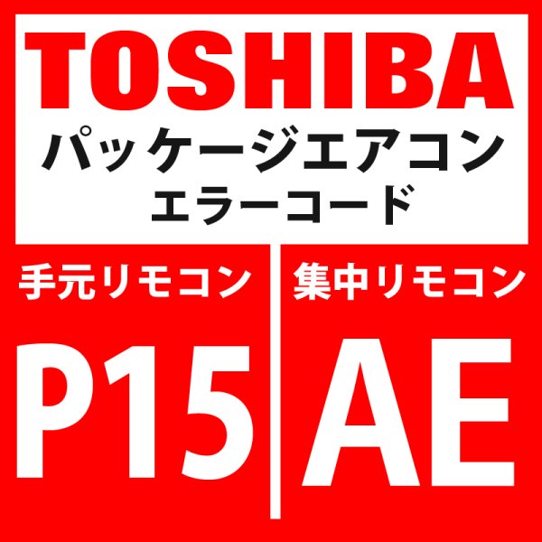 画像1: 東芝　パッケージエアコン　エラーコード：P15/ AE　「ガスリーク検出（TD条件）」　【インバータ基板】 (1)